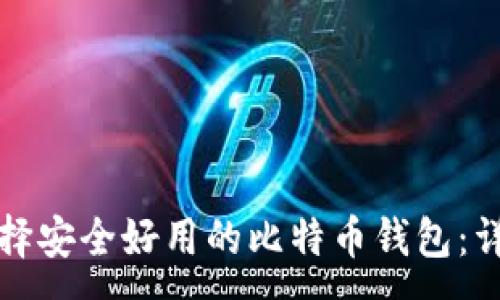 :
如何选择安全好用的比特币钱包：详尽指南