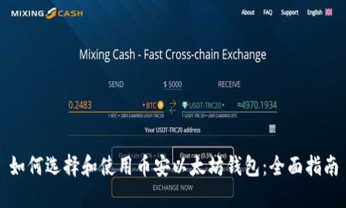 如何选择和使用币安以太坊钱包：全面指南