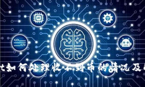 TPWallet如何处理收不到币的情况及解决方案