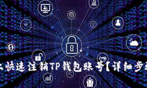 如何在手机上快速注销TP钱包账号？详细步骤与注意事项