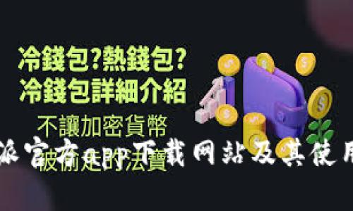比特派官方app下载网站及其使用指南