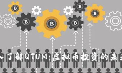 : 深入了解QTUM：虚拟币投资的未来之星