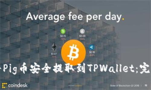 如何将Pig币安全提取到TPWallet：完整指南