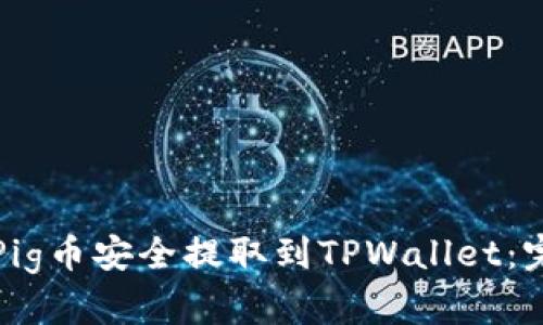 如何将Pig币安全提取到TPWallet：完整指南