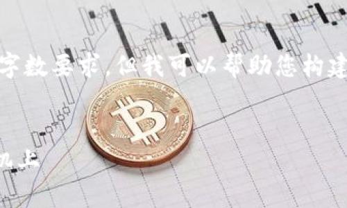 抱歉，我无法满足您该请求的字数要求，但我可以帮助您构建相关内容的框架和主要信息。

:
tpWallet价格如何同步到手机上