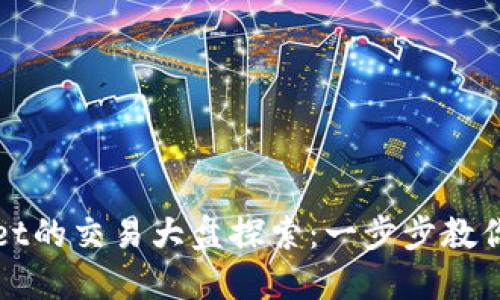 : TPWallet的交易大盘探索：一步步教你如何找到