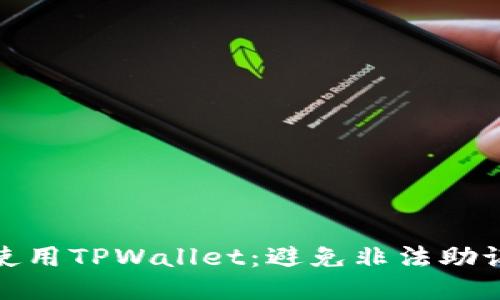 如何安全使用TPWallet：避免非法助记词的风险