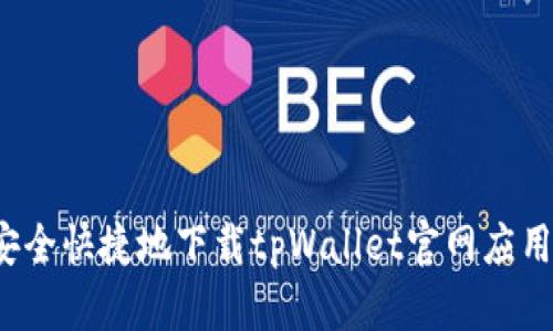 如何安全快捷地下载tpWallet官网应用程序？