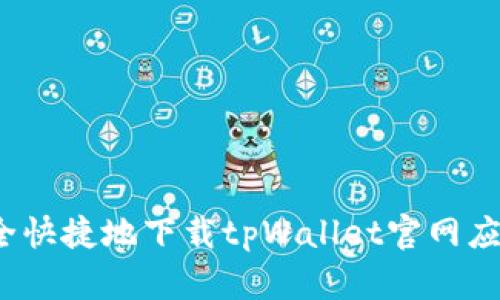 如何安全快捷地下载tpWallet官网应用程序？