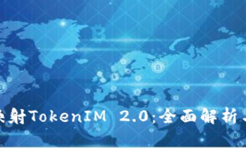 BTM主网映射TokenIM 2.0：全面解析与实用指南