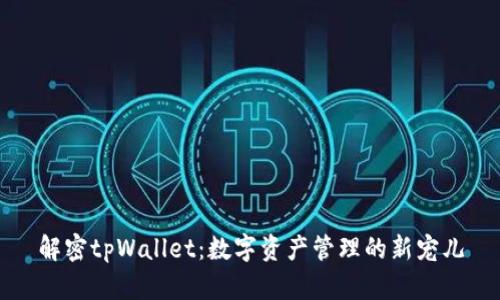 解密tpWallet：数字资产管理的新宠儿
