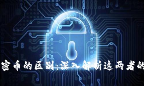 区块链与加密币的区别：深入解析这两者的关系与应用