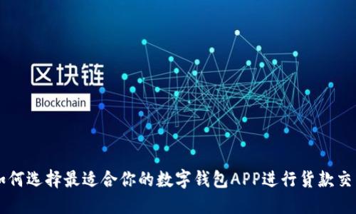 如何选择最适合你的数字钱包APP进行货款交易