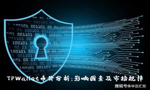 TPWallet币价分析：影响因素及市场规律