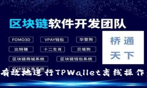 如何安全有效地进行TPWallet离线操作：实用指南