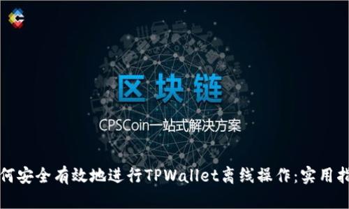 如何安全有效地进行TPWallet离线操作：实用指南