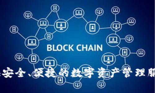 TPWallet的全名是“TPWallet - TokenPocket Wallet”。它是一款支持多种区块链资产的钱包应用程序，旨在为用户提供安全、便捷的数字资产管理服务。TPWallet能够支持以太坊、波场、EOS等多种链上的数字货币，并为用户提供了丰富的功能，例如代币交换、DApp访问等。