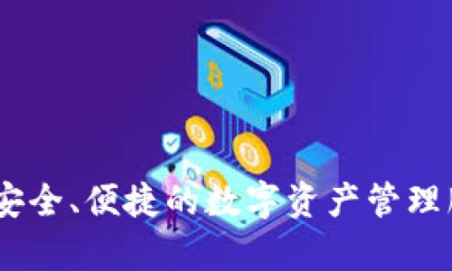 TPWallet的全名是“TPWallet - TokenPocket Wallet”。它是一款支持多种区块链资产的钱包应用程序，旨在为用户提供安全、便捷的数字资产管理服务。TPWallet能够支持以太坊、波场、EOS等多种链上的数字货币，并为用户提供了丰富的功能，例如代币交换、DApp访问等。