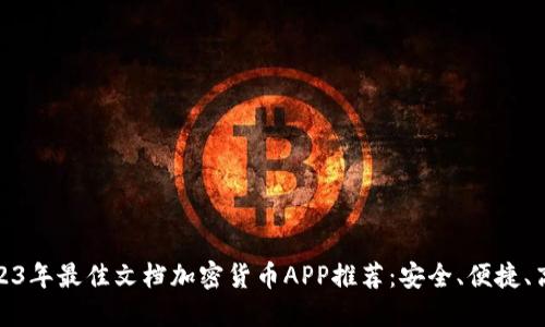 2023年最佳文档加密货币APP推荐：安全、便捷、高效