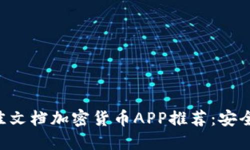2023年最佳文档加密货币APP推荐：安全、便捷、高效