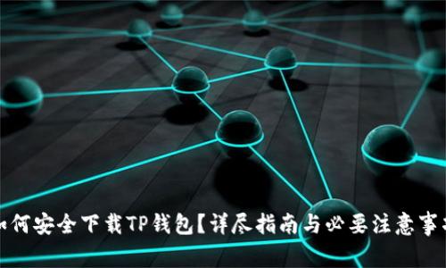 如何安全下载TP钱包？详尽指南与必要注意事项