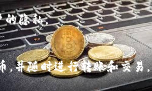   TPWallet服务平台：数字资产的安全与便利之选 / 
 guanjianci TPWallet, 数字资产, 钱包服务, 区块链技术 /guanjianci 

随着区块链技术的发展和数字资产的快速增长，越来越多的用户开始关注如何安全高效地管理自己的数字资产。在众多数字钱包服务平台中，TPWallet因其全面的功能、用户友好的界面以及强大的安全保护措施而脱颖而出。本文将深入探讨TPWallet服务平台的各个方面，包括其功能优势、安全性、用户体验以及未来的发展趋势。同时，我们也将回答一些常见的问题，以帮助用户更好地理解和使用TPWallet。

一、TPWallet平台概述
TPWallet是一个综合性的数字资产钱包服务平台，旨在为用户提供安全、方便、高效的数字资产管理方案。作为一个去中心化的平台，TPWallet支持多种数字货币的存储和交易，用户可以通过简单的操作实现资产的安全管理。
TPWallet不仅支持主流的比特币、以太坊等数字货币，还支持多种代币，用户可以方便地进行资产的存取和管理。此外，TPWallet还建立了一套完善的用户系统，用户可以通过注册个人账户，获得更多的服务和支持。

二、TPWallet的核心功能
TPWallet提供了丰富的功能，以满足不同用户的需求。具体包括：
ol
listrong数字资产管理：/strongTPWallet支持多种主流数字货币以及相关代币的存储、转账和交易。用户可以轻松管理自己的数字资产组合，实现资产的高效配置。/li
listrong去中心化交易所（DEX）：/strongTPWallet还整合了去中心化交易所功能，允许用户在平台内部进行数字货币的交易，无需第三方担保，保障交易的安全性。/li
listrong安全保障：/strongTPWallet注重用户资产的安全，采取多重安全措施，包括256位加密、双重身份验证等。此外，钱包的私钥由用户自行保管，进一步提升了安全性。/li
listrong用户友好的界面：/strongTPWallet设计了直观的用户界面，无需复杂的操作，用户可以快速上手，进行资产的管理和交易。/li
listrong社区支持：/strongTPWallet积极建设用户社区，用户可以在平台上咨询问题，分享使用经验，互相帮助，形成良好的社区氛围。/li
/ol

三、TPWallet的安全性分析
在数字资产管理中，安全性是用户最为关心的问题之一。TPWallet从多个方面着手，确保用户资产的安全：
ol
listrong私钥控制：/strongTPWallet采用本地存储机制，用户的私钥不会泄露到服务器。用户拥有全部的资产控制权，可以避免因中心化服务的故障而导致的资产损失。/li
listrong多重身份验证：/strongTPWallet提供双重身份验证功能，用户在进行重要操作时，须通过邮箱或手机验证，进一步增强账户安全。/li
listrong定期安全审计：/strongTPWallet定期进行安全审计，及时发现和修复漏洞，确保平台运行的安全性。/li
listrong加密传输：/strong所有数据在传输过程中均采用256位SSL加密，防止数据被恶意篡改或窃取。/li
/ol

四、用户体验与反馈
TPWallet致力于打造良好的用户体验，平台界面简洁直观，用户可以轻松找到所需功能。根据用户反馈，TPWallet的流畅性和操作便捷性得到了广泛认可。
用户普遍认为，TPWallet的资产管理功能相对全面，支持的数字货币种类较多。在市场上进行交易的过程中，用户不需要跳转多个平台，TPWallet便可以满足需求。这样的设计不仅节省了用户的时间，也提升了交易的效率。

五、TPWallet的未来发展
随着区块链技术的不断发展，TPWallet也在积极探索未来发展的方向。团队正在考虑增加更多的功能，包括进军DeFi领域、NFT市场等，以吸引更多用户参与。此外，TPWallet还计划不断提升平台的安全技术，确保能够应对日益复杂的网络安全威胁。
此外，TPWallet还计划建立更多的合作关系，与其他区块链项目进行深度合作，以拓展其生态系统。通过不断完善功能和提高用户体验，TPWallet将力争成为用户首选的数字资产管理平台。

问题与解答

h41. TPWallet支持哪些数字货币？/h4
TPWallet目前支持多种主流数字货币和相关代币，包括比特币、以太坊、莱特币、瑞波币等。用户可以根据需求自由选择和管理自己的资产。同时，TPWallet还在不断扩展支持的货币种类，以满足不同用户的需求。

h42. TPWallet如何保障用户资产安全？/h4
TPWallet采取多重安全策略保障用户的资产安全，包括私钥本地化存储、双重身份验证、数据加密传输等。特别是私钥由用户自行保管的方式，可以有效降低资产被盗风险。

h43. 使用TPWallet的费用是多少？/h4
TPWallet的使用费用因操作而异，例如转账费用通常是按照网络交易费收取。此外，用户在使用去中心化交易所时（如进行代币兑换），可能会有相应的手续费，具体费用会在交易时显示。用户在进行交易时，可以提前了解所有费用信息。

h44. TPWallet的去中心化交易所是如何运作的？/h4
TPWallet的去中心化交易所允许用户直接在平台上进行交易，无需依赖中心化交易所。用户可以通过智能合约进行资产交易，交易透明且可追溯。这样不仅提高了交易的安全性，也保护了用户的隐私。

h45. 如何使用TPWallet进行资产的存储和管理？/h4
用户需要先下载并安装TPWallet应用，然后进行注册。完成注册后，可创建自己的钱包，并进行数字资产的存储和管理。用户可以通过应用内的“资产管理”功能，查看和操作所有存储的数字货币，并随时进行转账和交易。