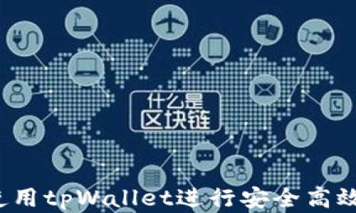 
全面解析：如何使用tpWallet进行安全高效的数字资产交易