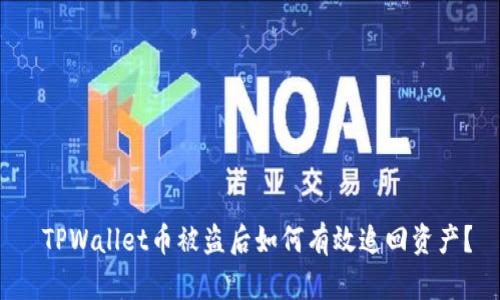  TPWallet币被盗后如何有效追回资产？