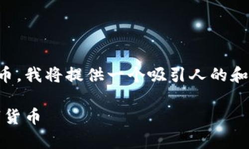 为了帮助您了解如何在TP钱包上出售数字货币，我将提供一个吸引人的和相关关键词，并围绕这个主题进行详细介绍。 

全面解析：如何在TP钱包上成功出售您的数字货币