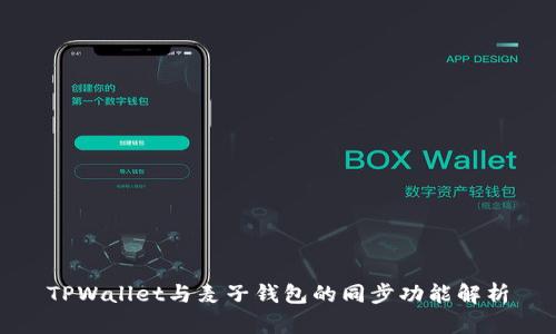 TPWallet与麦子钱包的同步功能解析