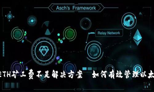 TPWallet ETH矿工费不足解决方案｜如何有效管理以太坊交易费用