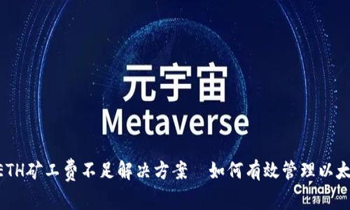 TPWallet ETH矿工费不足解决方案｜如何有效管理以太坊交易费用