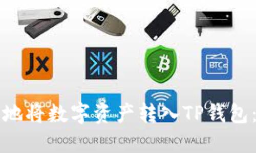 如何安全地将数字资产转入TP钱包：全面指南