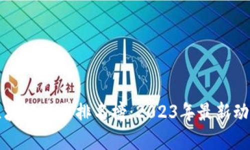 陕西区块链股票排名榜：2023年最新动态分析