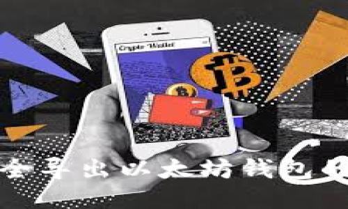 如何安全导出以太坊钱包的助记词