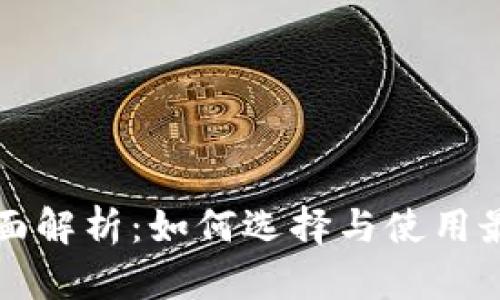 以太坊钱包全面解析：如何选择与使用最佳以太坊钱包