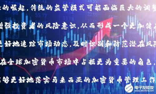 /马来西亚加密货币管理部门的现状与未来/

马来西亚, 加密货币, 管理部门/guanjianci

随着区块链技术的迅速发展，加密货币在全球范围内受到了越来越多的关注与讨论。马来西亚作为东南亚地区的重要经济体，其加密货币的发展与管理也引起了各界的广泛关注。本文将深入探讨马来西亚加密货币管理部门的现状、政策、挑战与未来发展。我们将从四个问题入手，逐一分析马来西亚加密货币的管理现状以及未来的可能性。

问题一：马来西亚的加密货币管理现状如何？
马来西亚的加密货币市场起步相对较晚，但在过去几年中发展迅速。马来西亚的主要监管机构是马来西亚国家银行（Bank Negara Malaysia，BNM）和证券委员会（Securities Commission Malaysia，SC）。BNM主要负责加密货币的解析与相关政策制定，而SC则对加密货币交易所和投资产品进行监管。

根据马来西亚国家银行的官方公告，任何在马来西亚境内提供加密货币服务的企业，都必须获得相关许可，确保遵循反洗钱法（Anti-Money Laundering，AML）及反恐融资法（Counter Financing of Terrorism，CFT）的要求。在这方面，马来西亚的监管措施相对较为严格，以维持金融市场的稳定与安全。

此外，马来西亚还在2019年颁布了《资本市场与服务法修正案》，这使得ICO（首次代币发行）和加密货币交易的法律框架更加清晰。通过这样的政策，马来西亚旨在为加密货币行业创造一个更具吸引力的环境，促使更多的企业参与其中。

然而，尽管政策环境在改善，但马来西亚的加密货币市场仍面临一些挑战。例如，公众对加密货币的接受程度较低，很多人对数字资产的安全性和价值仍持谨慎态度。此外，由于缺乏全面的市场监管，仍有一些不法分子利用市场的漏洞进行诈骗与操控。

问题二：马来西亚加密货币的法律框架如何？
马来西亚在加密货币的法律框架上逐步推进，构建起一个相对完善的监管环境。但要深入理解马来西亚加密货币的法律框架，必须先了解涉及的主要法律法规。

首先，《资本市场与服务法》（Capital Markets and Services Act, CMSA）是马来西亚最重要的金融法律之一。根据该法，第34散属于证券的产品包括加密货币及其衍生产品，受证券委员会的监管。因此，任何涉及加密货币的交易和ICO活动都需遵循该法条款。

其次，加密货币交易所需要向证券委员会申请获取经营许可，并需遵循一系列的合规要求，例如透明的财务报告和足够的保障措施，以保护投资者利益。同时，反洗钱法和反恐融资法也对所有加密货币相关活动有严格的要求，以确保金融系统的完整性。

此外，马来西亚国家银行2019年发布的《数字资产与金融科技监管指南》进一步明确了加密货币的定义、监管分类以及应遵循的合规架构，形成了加密货币的监管框架。

尽管如此，马来西亚的法律框架仍在不断完善中，需要跟踪国际法规及市场的发展变化，从而适应快速变化的加密货币环境。特别是在虚拟资产的定义、分类及税收政策方面，未来可能还会有更多的改革。

问题三：马来西亚加密货币的投资风险与收益分析
在分析马来西亚加密货币的投资风险与收益时，我们需要考虑市场的波动性、法规环境以及投资者的心理等多个因素。

首先，加密货币市场的波动性非常高，短时间内价格可能剧烈波动。这种波动给投资者带来了潜在的高收益，但同时也伴随着巨大的损失风险。马来西亚的加密货币市场虽已得到了一定的监管，但市场的投机行为仍普遍存在。这使得一些投资者在短期内追求高回报时可能忽视风险，造成投资失利。

其次，法律与政策的不确定性也为投资增加了风险。虽然马来西亚的法律框架在逐渐完善，但政策的变化可能会影响市场的稳定性。例如，若国家突然加强管控或实施更为严厉的法规，可能会导致现有投资者的资产缩水。此外，投资者还需了解自己的权利和义务，能够合理应对可能出现的法律问题。

然而，在风险的背后，依然存在潜在的高收益机会。随着马来西亚对加密货币的接受程度逐步提高，市场的成熟度提升，数字资产的普及率将增高。加之全球范围内加密货币应用场景的扩展，未来几年的市场发展前景广阔、潜力巨大。

为了降低投资风险，建议投资者进行多样化投资，设置合理的止损和止盈策略，同时不断学习与研究，加深对市场的理解，理性决策，从而获得更稳定的回报。

问题四：马来西亚加密货币管理部门的未来发展趋势
未来，马来西亚加密货币管理部门将面临多重机遇与挑战。随着技术的快速发展、投资者需求的变化以及全球市场环境的不确定性，管理部门需要持久关注并及时调整政策，以维护市场的稳健与可持续发展。

首先，区域合作将成为推动马来西亚加密货币监管体系发展的重要手段。东南亚国家在加密货币监管领域的合作，有助于提升区域市场的稳定性与安全性，减少跨境金融犯罪的可能性。马来西亚可以通过组织行业论坛与合作项目，促进与邻国之间的经验分享与合作，实现资源的有效整合。

其次，技术创新将给加密货币管理带来新的挑战与机遇。随着区块链技术的不断成熟，尤其是去中心化金融（DeFi）、非同质化代币（NFT）等新兴概念的崛起，传统的监管模式可能面临巨大的调整需求。因此，灵活的监管框架将是未来成功的关键。

此外，增强公众对加密货币的认知和理解是未来的重要任务之一。马来西亚的监管部门应通过教育活动与信息传播，提高公众对加密货币的认知，增强投资者的风险意识，从而形成一个更加健康与理性的投资环境。

最后，监管科技（RegTech）将帮助管理部门在合规监管过程中更加高效与精确。通过数据分析、区块链透明性、智能合约等技术手段，监管部门可以更好地追踪市场动态，及时识别和防范潜在风险。

总之，马来西亚加密货币管理部门在面临挑战的同时，也拥有广阔的发展前景。通过不断调整政策、创新监管手段及增强公众教育，马来西亚将能够在全球加密货币市场中占据更为重要的角色。

总结而言，马来西亚正处在加密货币发展的关键时期，面对机遇与挑战并存的局面，未来的政策、监管及市场导向将极为重要。希望通过以上分析，能够更好地落实马来西亚的加密货币管理工作，促进其健康与可持续发展。