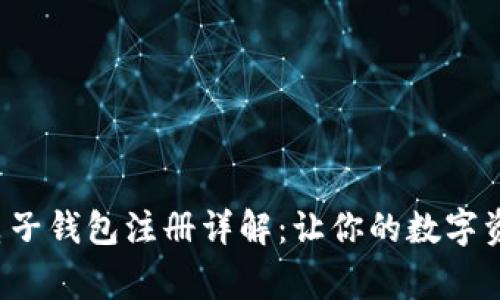 Tng虚拟币电子钱包注册详解：让你的数字资产安全管理