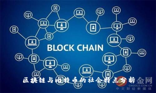 区块链与比特币的社会特点分析
