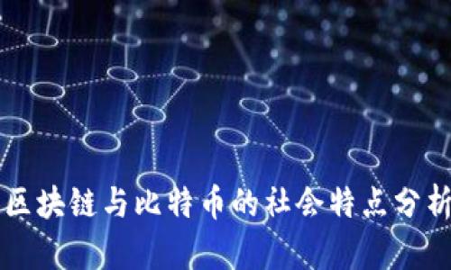区块链与比特币的社会特点分析
