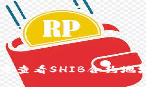 如何在TPWallet中查看SHIB合约地址的详细步骤解析