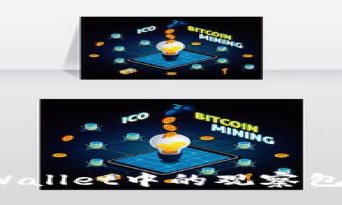 br
如何安全地将tpWallet中的观察包转移到其他钱包？