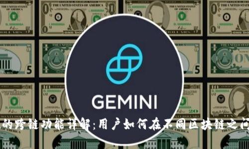 tpWallet的跨链功能详解：用户如何在不同区块链之间流畅交易