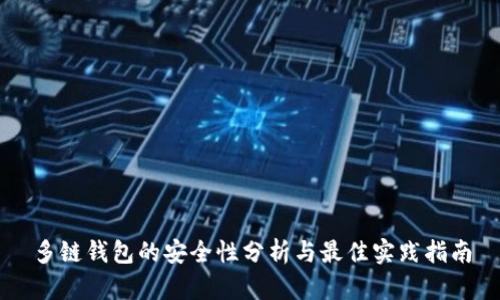 多链钱包的安全性分析与最佳实践指南