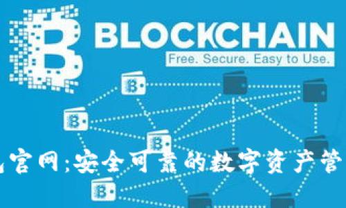 TP钱包官网：安全可靠的数字资产管理平台