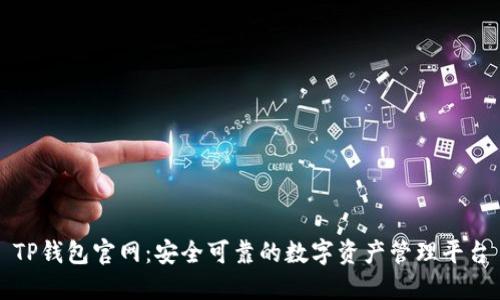 TP钱包官网：安全可靠的数字资产管理平台