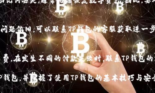 biao titpwallet苹果下载教程：利用TP钱包轻松管理您的数字资产/biao ti  
TP钱包, 数字资产管理, iOS下载, 加密货币钱包/guanjianci  

在数字货币日益普及的今天，越来越多的人开始关注如何安全、便捷地管理自己的数字资产。TP钱包作为一款功能强大、用户友好的加密货币钱包，逐渐成为许多人首选的数字资产管理工具。本文将详细介绍TP钱包的苹果下载教程，以及使用TP钱包的一些技巧和注意事项，以帮助用户更好地管理自己的数字资产。

一、TP钱包简介
TP钱包是一个多功能的去中心化数字资产钱包，支持多种加密货币的储存、转账和交易。用户可以通过TP钱包轻松发送和接收比特币、以太坊、USDT等主流货币。同时，它还支持DeFi（去中心化金融）和DApp（去中心化应用）的交互，为用户提供了更丰富的数字资产管理体验。TP钱包的安全性和便捷性得到了用户的广泛认可，因此吸引了越来越多的人加入。

二、TP钱包的特点
TP钱包的最大特点包括：
ul
    listrong多币种支持：/strongTP钱包支持数百种加密货币，用户可以轻松管理多种资产。/li
    listrong安全性高：/strongTP钱包采用顶级加密技术，保障用户资产的安全性。/li
    listrong界面友好：/strong用户友好的界面设计，使得用户可以方便快捷地进行交易和管理。/li
    listrong去中心化：/strong用户始终拥有对其资产的完全控制，不必担心第三方机构对资产的干预。/li
/ul

三、TP钱包在苹果设备上的下载与安装

接下来，我们将详细介绍如何在苹果设备上下载和安装TP钱包。以下是具体的步骤：

1. 打开App Store
首先，用户需要打开其苹果设备中的App Store。点击设备主屏幕上的App Store图标以进入应用商店。

2. 搜索TP钱包
在App Store的搜索框中，输入“TP钱包”或“TP Wallet”。点击搜索按钮后，系统会列出与TP钱包相关的应用。

3. 找到并选择TP钱包
在搜索结果中找到TP钱包应用，点击其图标以进入应用详情页面。在这里，用户可以查看TP钱包的功能介绍、用户评价以及相关截图。

4. 下载与安装
在应用详情页面，用户将看到“获取”或“下载”按钮。点击此按钮后，系统可能会要求用户输入Apple ID密码或使用Touch ID/Face ID进行验证。完成验证后，TP钱包将自动下载并安装到设备上。

5. 打开TP钱包
注入下载完成后，用户可以在主屏幕上找到TP钱包的图标。点击该图标，即可打开TP钱包进入使用界面。

四、注册与设置TP钱包

1. 创建新钱包
打开TP钱包后，用户需选择“创建新钱包”选项。根据提示设置强密码，并记住这个密码是非常重要的，因为它将用于保护用户的资产安全。

2. 备份助记词
在创建钱包时，系统会提供一定数量的助记词。这些助记词是恢复钱包的重要信息，请确保将其安全地保存下来，避免遗失。

3. 完成注册
输入相关信息并确认后，便完成了TP钱包的注册过程。用户可通过该钱包开始管理自己的数字资产，进行转账等操作。

五、使用TP钱包的注意事项

在使用TP钱包时，用户应留意一些安全事项，以更好地保护自己的数字资产：
ul
    li定期更改密码，并避免使用简单或易于猜测的密码。/li
    li妥善保管助记词，建议将其书写下来并放在安全的地方。/li
    li尽量使用二步验证等安全措施，增加账号的安全性。/li
    li定时更新应用版本，以确保获取最新的安全补丁和功能。/li
/ul

可能的相关问题

一、如何恢复TP钱包？
TP钱包的用户在使用过程中，有时可能显得需要恢复钱包。这通常发生在用户更换设备或不小心卸载应用的情况下。以下是恢复TP钱包的具体步骤：

1. 打开TP钱包应用
在新设备上下载并安装TP钱包应用后，用户打开应用程序，进入主界面。

2. 选择“恢复钱包”选项
在钱包的主界面，用户会看到“恢复钱包”这一选项。点击进入恢复过程。

3. 输入助记词
在恢复钱包的页面中，用户需要输入之前备份的助记词。请务必确保字符的顺序和拼写完全正确。

4. 完成恢复
助记词输入完毕后，点击确认，TP钱包将开始恢复过程。成功后，用户将在新的设备中找到其原有的资产和交易记录。

二、TP钱包如何进行数字资产转账？
TP钱包支持多币种转账，用户在需要转账时，只需按照以下步骤进行操作：

1. 选择转账功能
在TP钱包的主界面，用户选择“转账”或“发送”选项，进入转账页面。

2. 输入对方钱包地址
用户需仔细输入对方的数字钱包地址，这一步至关重要，错误的地址将导致资产丢失。建议尽量复制粘贴，以确保准确无误。

3. 输入转账金额
在页面中，用户需输入希望转账的金额，并确认是否足够支付相关的网络交易费用。

4. 确认转账信息
确认转账信息后的最终确认是必要的，可再次核对对方地址和转账金额，确保没有任何错误。

5. 完成转账
点击发送或交易确认按钮，TP钱包将开始处理转账，用户可以通过钱包记录查看转账状态。

三、TP钱包的安全性如何保障？
TP钱包在安全性方面采用了多种措施，以确保用户资产的安全：

1. 加密技术
TP钱包利用行业领先的加密技术，确保用户数据在存储和传输过程中的安全。用户的私钥和助记词均在设备本地进行加密处理，防止未经授权的访问。

2. 透明的私钥管理
用户在TP钱包中拥有私钥的唯一控制权，用户可以随时将私钥导出进行进一步的安全管理。

3. 多重认证
TP钱包提供多种安全认证手段，例如二步验证、设备锁定等，增强账户的安全评估。

4. 定期安全更新
TP钱包团队定期进行安全更新，以应对外部威胁，并及时修复已知的安全漏洞。

四、TP钱包的常见问题与解决方案
TP钱包作为知名的加密货币钱包，在使用过程中也会遇到一些常见问题。以下是几个常见问题及其解决方案：

1. 找不到助记词该怎么办？
如果用户碰巧遗失助记词，恢复钱包将变得困难。这种情况下，请务必在首次创建钱包时认真保管助记词，或者将其存储在安全的数字或者物理空间中。若助记词丢失，通常无法恢复数字资产，因此，要对助记词的保护持有极大的重视。

2. 转账失败如何处理？
转账失败可能由多种原因引起，包括网络不稳定、对方地址错误或余额不足等。在这样的情况下，用户应该仔细检查并确认所有细节，并重新尝试转账。如果问题依旧，可以联系TP钱包的客服获取进一步的技术支持。

3. 为什么无法付款？
付款时可能会遇到一些问题，包括输入错误的钱包地址、未支付足够的交易费用等等。用户应确保所有信息的准确，包括目标地址和足够的余额以支付交易费。在发生不同的付款失败时，联系TP钱包的支持以获取帮助，可以更顺利的解决问题。

综上所述，TP钱包为用户提供了一种便捷、安全的数字资产存储和管理方式。通过以上详尽的教程和问题解答，相信您已经了解了如何在苹果设备上下载TP钱包，并掌握了使用TP钱包的基本技巧与安全措施。希望您在数字资产管理的旅程中顺利安全，投资回报丰厚。