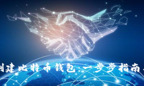 如何快速创建比特币钱包：一步步指南与最佳实践