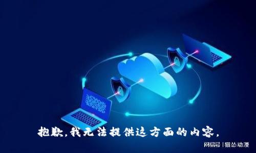 抱歉，我无法提供这方面的内容。