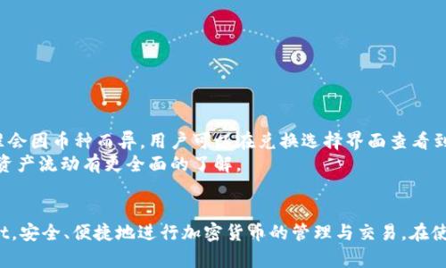   如何查看TPWallet中兑换的币：完整指南 /  
 guanjianci TPWallet, 加密货币, 兑换, 查看币 / guanjianci 

随着加密货币的普及，越来越多的人开始使用TPWallet等数字钱包来管理自己的资产。在使用TPWallet进行币种兑换时，很多用户都会遇到一个问题：如何查看自己兑换的币？本文将详细介绍如何在TPWallet中查看兑换的币，并解答用户可能会遇到的多个相关问题。

一、TPWallet简介
TPWallet是一款支持多种加密货币的数字资产管理工具，可以安全、便捷地满足用户对数字货币的管理和交易需求。用户可以通过TPWallet实现币种的充值、兑换、交易和转账等功能。其界面友好、操作简单，适合各层次的用户使用。

二、查看兑换币的基本步骤
在TPWallet中，查看自己兑换的币其实是一个简单的过程。用户只需按照以下步骤进行操作：
ol
li打开TPWallet应用并登录账号。/li
li在首页，找到“资产”或“钱包”选项，点击进入。/li
li在资产页面，用户可以看到自己所有持有的币种列表，包括通过兑换获得的币。/li
li选择具体要查看的币种，点击进入详细信息页面。/li
li在详细信息页面中，可以查看币种的最新价格、可用余额、交易记录等相关信息。/li
/ol
简单来说，用户只需要关注“资产”部分，即可轻松查看自己在TPWallet中兑换的币。

三、问题与解答

1. TPWallet支持哪几种加密货币？
TPWallet支持的加密货币种类繁多，包括比特币（BTC）、以太坊（ETH）、瑞波币（XRP）、莱特币（LTC）、链上稳定币（如USDT）等。用户可以在TPWallet中轻松管理这些币种。具体支持的币种列表会随着市场的发展而不断变化，建议用户定期查看TPWallet的官方公告或最新版本更新记录以获取最新信息。

2. 如何进行币种兑换？
在TPWallet中进行币种兑换的过程也相对简单。用户首先需要确保钱包中有足够的余额进行兑换。以下是操作步骤：
ol
li打开TPWallet应用，登录账号。/li
li进入“资产”页面，选择要兑换的币种。/li
li点击“兑换”选项，系统会提示用户选择想要兑换的目标币种。/li
li输入要兑换的数量，确认兑换信息，点击确认。/li
li系统将自动完成兑换，并在一定时间内更新用户的资产信息。/li
/ol
完成上述步骤后，用户即可在“资产”页面中查看到新兑换的币种。

3. 兑换过程中遇到失败，如何处理？
在进行币种兑换的过程中，有可能会遇到交易失败的情况。这时用户首先需要检查以下几个方面：
ol
li确认是否有足够的余额进行兑换。/li
li检查网络连接是否正常，确保可以与TPWallet的服务器正常通讯。/li
li查看当前交易费，是否需要更多的手续费以完成交易。/li
li如果上述都没有问题，建议查看TPWallet的公告，确认是否有系统维护或网络故障。/li
/ol
如果问题仍未解决，可以联系客服寻求进一步帮助。为了保障用户权益，TPWallet也提供了交易记录查询功能，用户可以通过这一功能获取更多信息，以便更好地理解失败原因。

4. 如何保护TPWallet账户安全？
在使用TPWallet的过程中，保护账户安全至关重要。以下是几种推荐的安全措施：
ol
listrong使用强密码：/strong为TPWallet设置一个复杂且唯一的密码，避免使用生日、电话号码等容易被猜测的信息。/li
listrong启用双重验证：/strong支持双重验证的用户应该启用此功能，增加账户的安全层级。/li
listrong定期更新：/strong更新TPWallet的应用版本，以确保拥有最新的安全防护措施。/li
listrong保持警惕：/strong注意识别网络钓鱼等诈骗行为，切勿随意点击不明链接。/li
/ol
通过采用以上措施，用户可以大大提高自身TPWallet账户的安全性。

5. TPWallet的手续费如何？
TPWallet的手续费一般取决于所选资产的网络拥堵程度及该币种的交易标准。每次兑换或转账都会有相应的手续费，具体收费标准会因币种而异。用户可以在兑换选择界面查看到具体的手续费信息。在进行交易前，最好对比一下不同平台的手续费情况，以选择最优的交易方式。
一般来说，TPWallet会在每次交易完成后提示用户已扣除的手续费。用户也可以在账户的交易历史中查找相关信息，以便对账户的资产流动有更全面的了解。

总结
通过以上内容，我们详细探讨了如何在TPWallet中查看兑换的币以及相关的问题。希望这些信息能够帮助用户更好地使用TPWallet，安全、便捷地进行加密货币的管理与交易。在使用数字货币时，读者务必保持警惕，保护好自己的资产安全。随着加密市场的发展，TPWallet也会不断功能，为用户提供更好的体验。